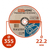 Круг отрезной по металлу REDVERG (355х22,2мм) в компании ГенПрокат