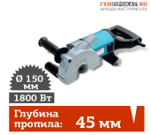 ПРОКАТ ШТРОБОРЕЗА MAKITA SG 150 в компании ГенПрокат