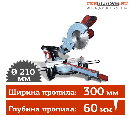 Аренда торцовочной пилы REDVERG RD-MS-210-1300S с протяжкой в компании ГенПрокат