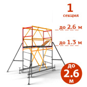 2,6 м / 1 секция