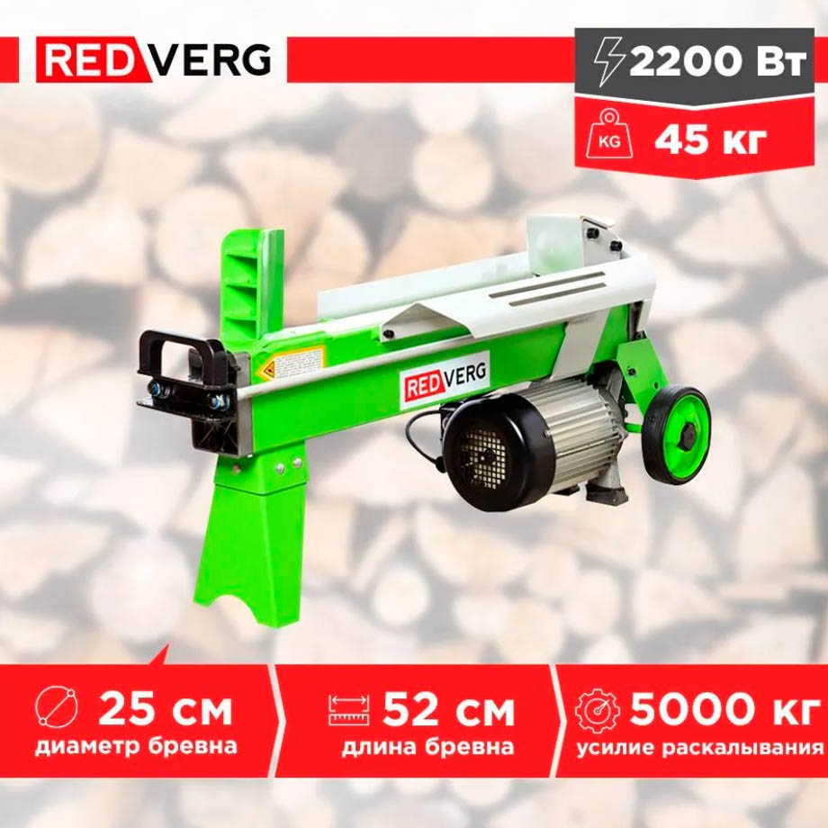 Аренда дровокола электрического REDVERG RD-LS25-52E в компании ГенПрокат