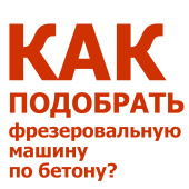 Как определить фрезеровальную машину по бетону? в компании ГенПрокат
