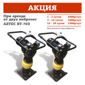 Аренда вибротрамбовки AZTEC ВT-70Э в компании ГенПрокат