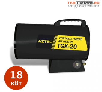 Прокат газовой тепловой пушки AZTEC TGK-20 в компании ГенПрокат