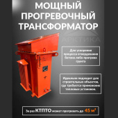 Аренда трансформатора трехфазного КТПТО-80 для прогрева бетона в компании ГенПрокат